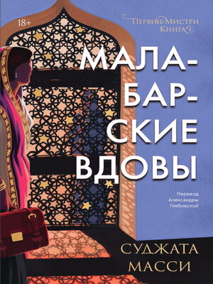 cover image of Малабарские вдовы